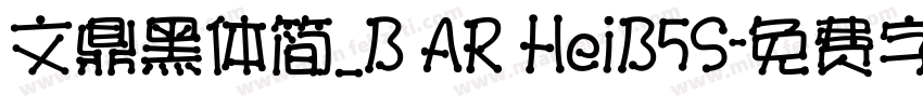 文鼎黑体简_B AR HeiB5S字体转换